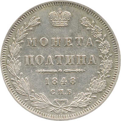 Полтина 1848 года, СПб НI